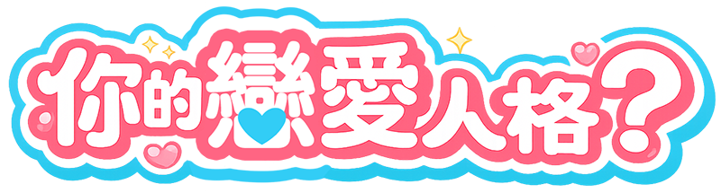 你的戀愛人格？